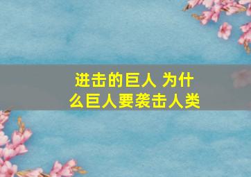 进击的巨人 为什么巨人要袭击人类